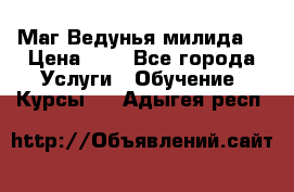 Маг Ведунья милида  › Цена ­ 1 - Все города Услуги » Обучение. Курсы   . Адыгея респ.